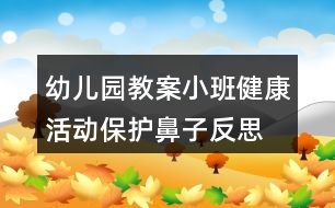 幼兒園教案小班健康活動保護鼻子反思