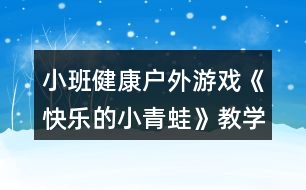 小班健康戶外游戲《快樂(lè)的小青蛙》教學(xué)設(shè)計(jì)反思