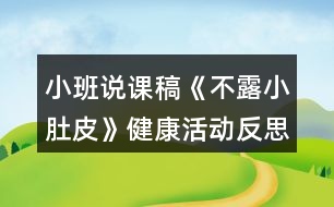 小班說課稿《不露小肚皮》健康活動(dòng)反思