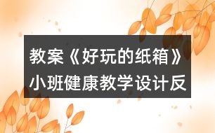 教案《好玩的紙箱》小班健康教學設計反思