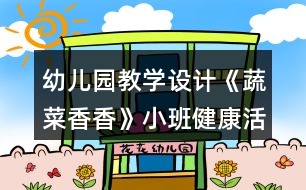 幼兒園教學設計《蔬菜香香》小班健康活動反思