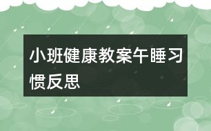 小班健康教案午睡習慣反思