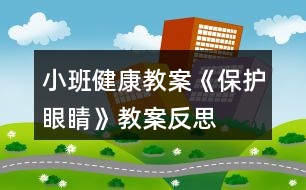 小班健康教案《保護(hù)眼睛》教案反思