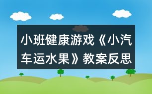 小班健康游戲《小汽車運水果》教案反思