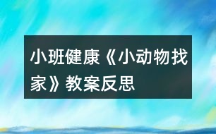 小班健康《小動物找家》教案反思