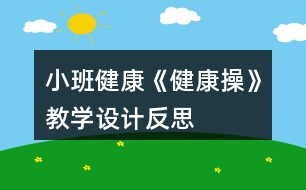 小班健康《健康操》教學設(shè)計反思