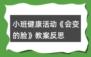 小班健康活動《會變的臉》教案反思