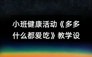 小班健康活動《多多什么都愛吃》教學(xué)設(shè)計反思