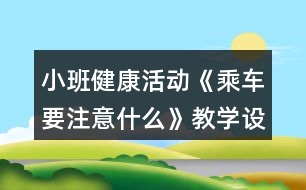 小班健康活動(dòng)《乘車要注意什么》教學(xué)設(shè)計(jì)反思