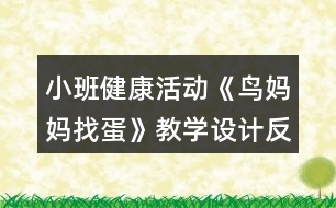 小班健康活動《鳥媽媽找蛋》教學(xué)設(shè)計反思