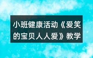 小班健康活動《愛笑的寶貝人人愛》教學設(shè)計反思