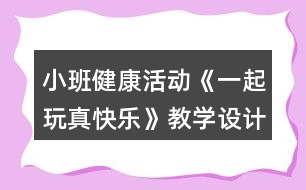 小班健康活動《一起玩真快樂》教學設(shè)計分鐘反思