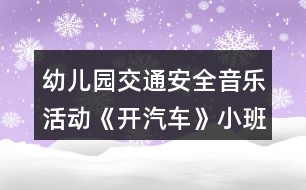 幼兒園交通安全音樂活動(dòng)《開汽車》小班健康教案反思