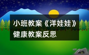 小班教案《洋娃娃》健康教案反思