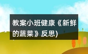 教案小班健康《新鮮的蔬菜》（反思)