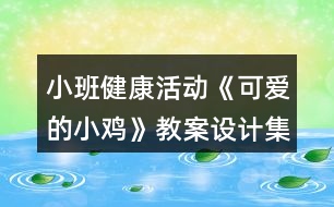 小班健康活動《可愛的小雞》教案設(shè)計（集體備課記錄）反思