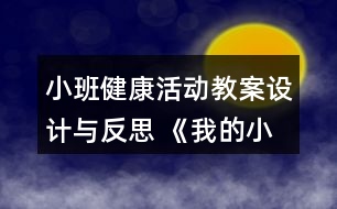 小班健康活動(dòng)教案設(shè)計(jì)與反思 《我的小手》