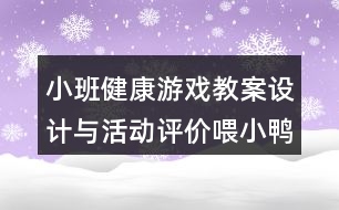 小班健康游戲教案設計與活動評價喂小鴨