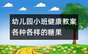 幼兒園小班健康教案：各種各樣的糖果