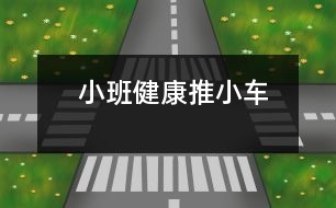  小班健康：推小車(chē)