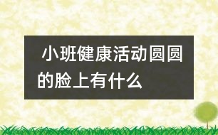  小班健康活動：圓圓的臉上有什么