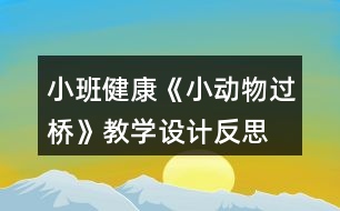 小班健康《小動(dòng)物過橋》教學(xué)設(shè)計(jì)反思