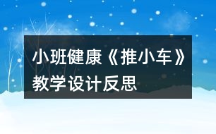 小班健康《推小車》教學(xué)設(shè)計(jì)反思