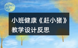 小班健康《趕小豬》教學(xué)設(shè)計反思