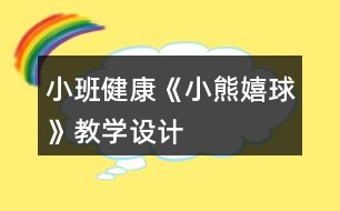 小班健康《小熊嬉球》教學(xué)設(shè)計