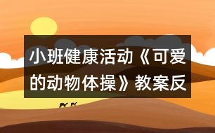 小班健康活動《可愛的動物體操》教案反思