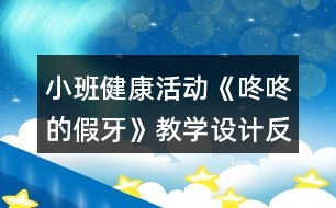 小班健康活動《咚咚的假牙》教學設計反思