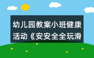 幼兒園教案小班健康活動(dòng)《安安全全玩滑梯》設(shè)計(jì)反思