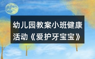 幼兒園教案小班健康活動(dòng)《愛護(hù)牙寶寶》活動(dòng)設(shè)計(jì)反思