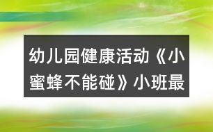 幼兒園健康活動《小蜜蜂不能碰》小班最教案反思