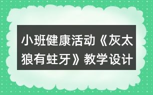 小班健康活動《灰太狼有蛀牙》教學(xué)設(shè)計(jì)