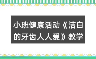 小班健康活動(dòng)《潔白的牙齒人人愛(ài)》教學(xué)設(shè)計(jì)反思