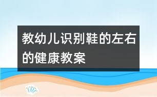 教幼兒識別鞋的左右的健康教案