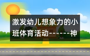 激發(fā)幼兒想象力的小班體育活動------神奇的飛碟