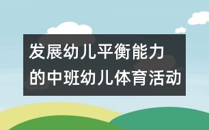 發(fā)展幼兒平衡能力 的中班幼兒體育活動(dòng)：小動(dòng)物過橋