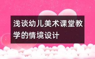 淺談幼兒美術課堂教學的情境設計