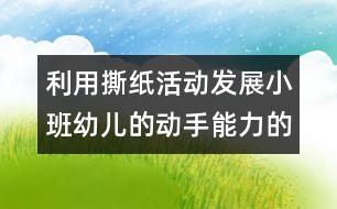 利用撕紙活動發(fā)展小班幼兒的動手能力的初探