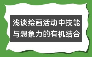 淺談繪畫活動中技能與想象力的有機(jī)結(jié)合