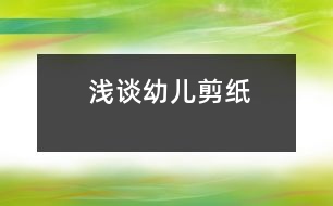 淺談?dòng)變杭艏?></p>										
													                  <STRONG><BR></STRONG><P>我國著名兒童教育家陳鶴琴先生說過：“小孩子應(yīng)有剪紙的機(jī)會(huì)?！彼J(rèn)為剪紙有兩方面的好處：“一是可以養(yǎng)成獨(dú)自消遣的好習(xí)慣，二是可以練習(xí)手筋。”也就是說，剪紙可以使孩子安靜下來，專心致志地干一件事；還可以使他們練出一雙靈巧的手，而手巧往往意味著心靈，這是因?yàn)槭植考∪馊旱挠?xùn)練有利于大腦的開發(fā)-。前蘇聯(lián)著名教育家霍姆林斯基也曾說過:“兒童的智慧在他的手指尖上。”因此，在我踏上工作第二年就在班里設(shè)立了一個(gè)剪紙興趣班。通過兩年下來的實(shí)踐，我總結(jié)了一些經(jīng)驗(yàn)。<BR>            一、 創(chuàng)設(shè)良好的剪紙環(huán)境<BR>            由于剪紙是一種民間藝術(shù)，對(duì)于現(xiàn)代的孩子來說平時(shí)接觸的很少，所以作為老師首先就要給孩子創(chuàng)設(shè)一個(gè)良好的剪紙環(huán)境，使幼兒能夠更好的在活動(dòng)中得到充分的發(fā)展。比如教室里墻面的布置是與一幅典型的剪紙畫，在窗上有著各種各樣的窗花，而墻上墜的是幼兒自己動(dòng)手做的花鏈。平時(shí)，經(jīng)常帶領(lǐng)幼兒觀看一些我國著名剪紙藝人的作品，感受剪紙藝術(shù)的魅力。<BR>            二、 激發(fā)幼兒的剪紙興趣<BR>            孩子在生活中接觸最多的剪紙就是在嫁娶時(shí)看到的各種各樣的“喜”字，有圓形的，方形的，心狀的，他們也特別感興趣。因此我收集了這些“喜”字，并展示給幼兒看。幼兒看后，都要求我能夠教他們剪這些“喜”字，我便讓他們跟我學(xué)習(xí)了一種最簡單的雙喜剪法?；顒?dòng)后，每個(gè)幼兒都拿著他們的作品，臉上洋溢著愉悅的笑容。從這開始，他們便對(duì)剪紙產(chǎn)生了濃厚的興趣。常常在區(qū)域角剪各種各樣的窗花。<BR>            三、引導(dǎo)幼兒學(xué)會(huì)觀察<BR>            剪紙是一種民間藝術(shù)，它的題材都來源與生活，來源與大自然。因此，當(dāng)幼兒在創(chuàng)作剪紙時(shí)，他首先就需要有豐富的生活經(jīng)驗(yàn)，這就需要幼兒在平時(shí)生活中學(xué)做一個(gè)有心人，要學(xué)會(huì)觀察，善于觀察。在我第一次創(chuàng)作剪紙的教學(xué)中，我要求幼兒來畫一種小動(dòng)物，這看似簡單的活動(dòng)，卻引發(fā)了許多問題。很多</p>                     <p></p><p></p>						</div>
						</div>
					</div>
					<div   id=