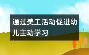 通過美工活動促進幼兒主動學習