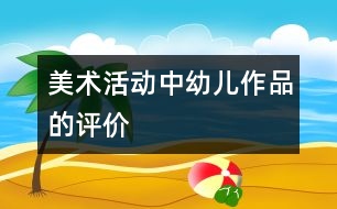 美術(shù)活動中幼兒作品的評價