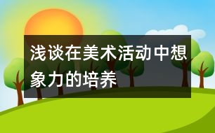 淺談在美術活動中想象力的培養(yǎng)