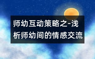 師幼互動策略之-淺析師幼間的情感交流