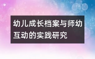 幼兒成長(zhǎng)檔案與師幼互動(dòng)的實(shí)踐研究