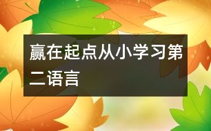 贏在起點從小學習第二語言