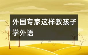 外國專家這樣教孩子學(xué)外語